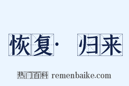 恢复·归来是什么意思的图片